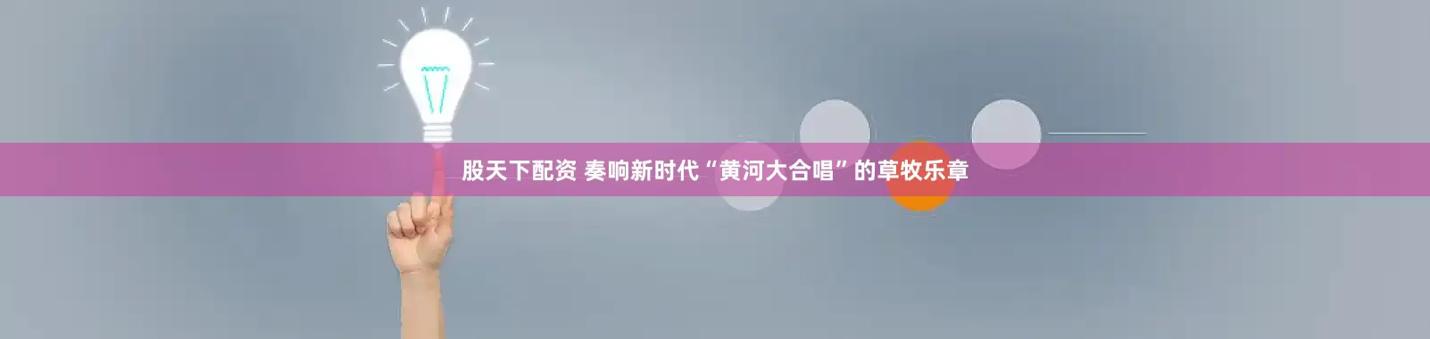 股天下配资 奏响新时代“黄河大合唱”的草牧乐章