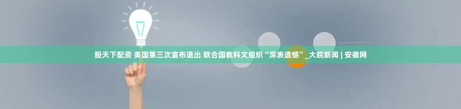 股天下配资 美国第三次宣布退出 联合国教科文组织“深表遗憾”_大皖新闻 | 安徽网