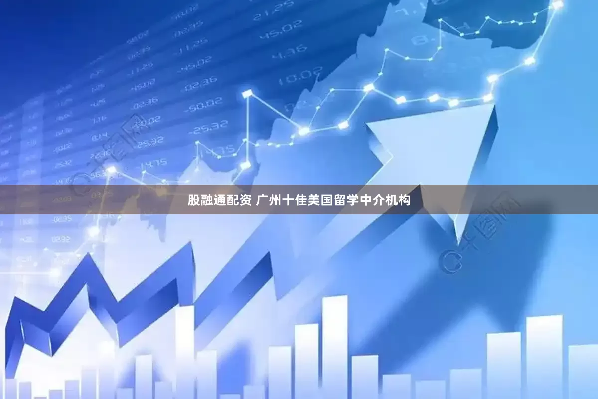 股融通配资 广州十佳美国留学中介机构