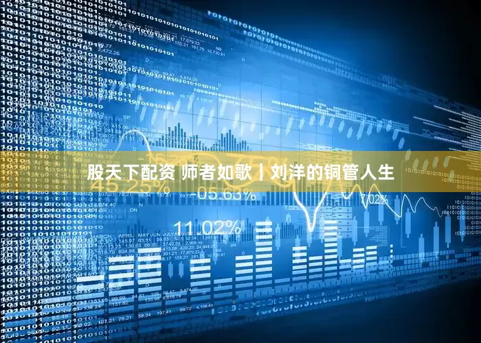 股天下配资 师者如歌｜刘洋的铜管人生