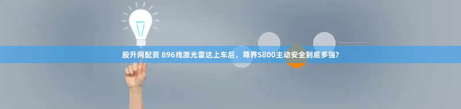 股升网配资 896线激光雷达上车后，尊界S800主动安全到底多强?