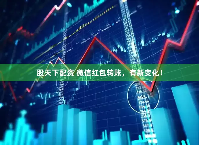股天下配资 微信红包转账，有新变化！